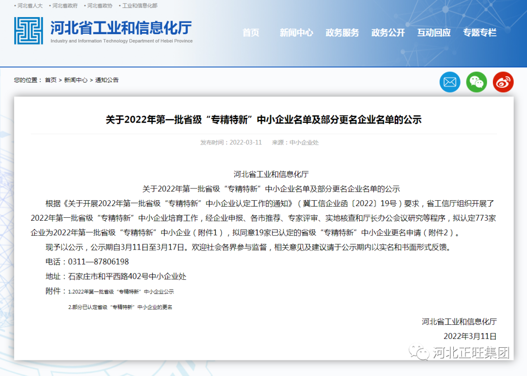 河北正旺機(jī)械制造有限公司入選2022年第 一批省級(jí)“專精特新”中小企業(yè)